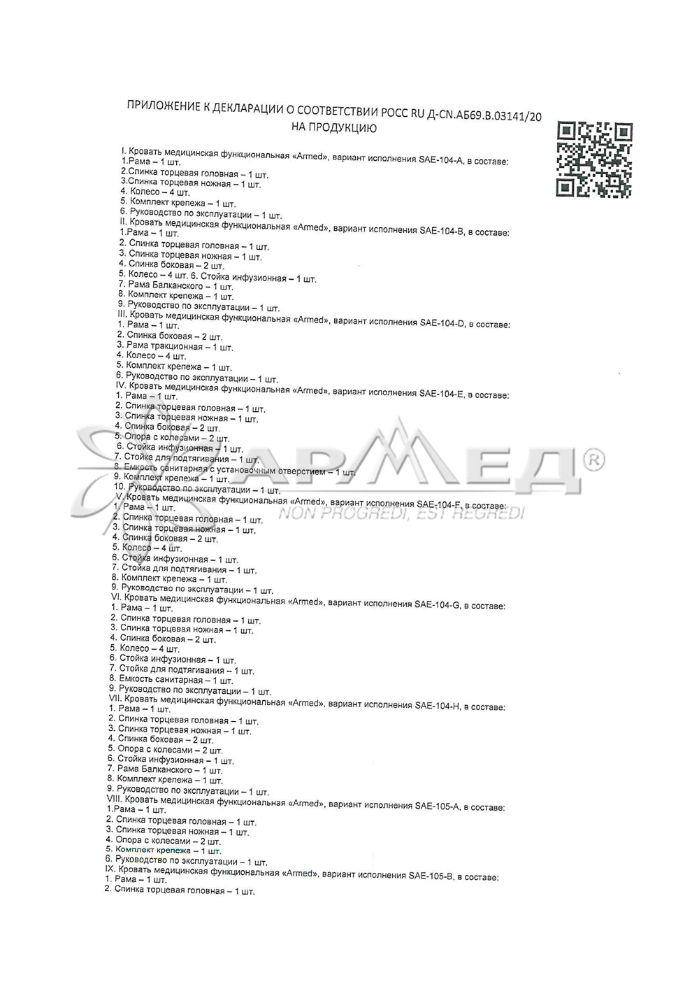 Кровать армед функциональная sae 3031 медицинская