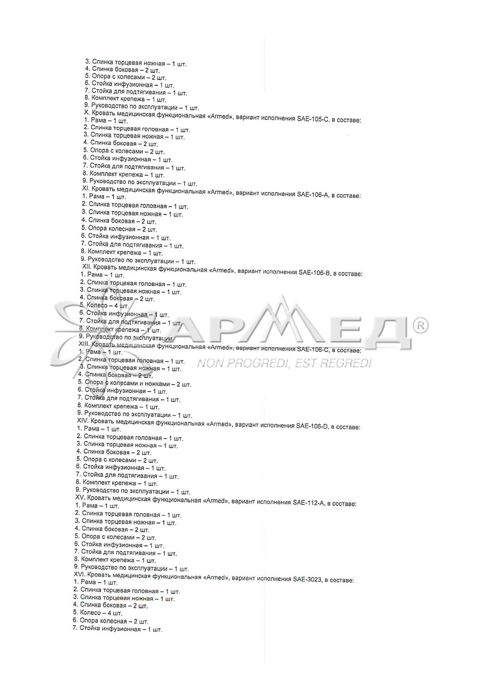 Кровать армед функциональная sae 3031 медицинская