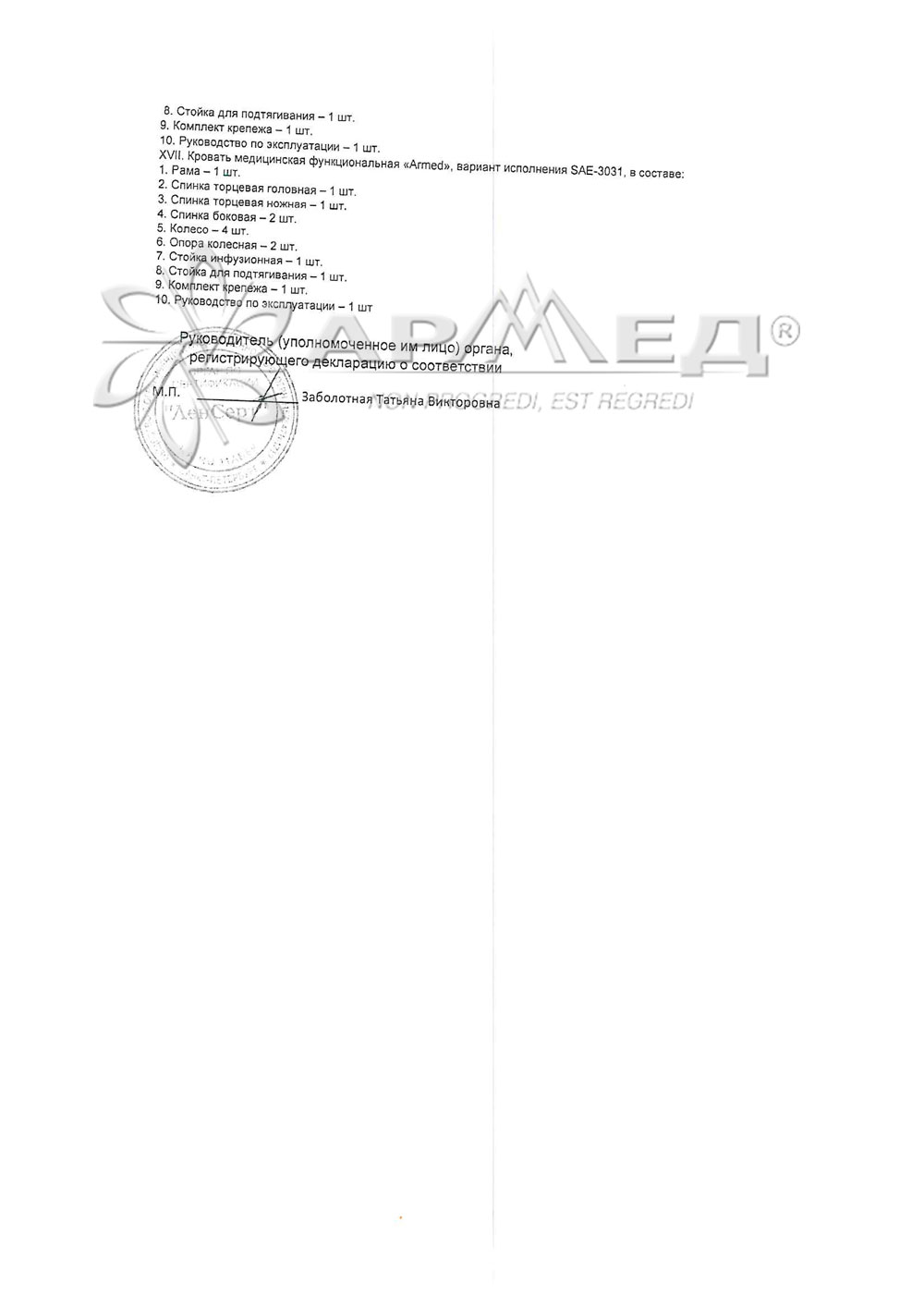 Кровать армед функциональная sae 3031 медицинская