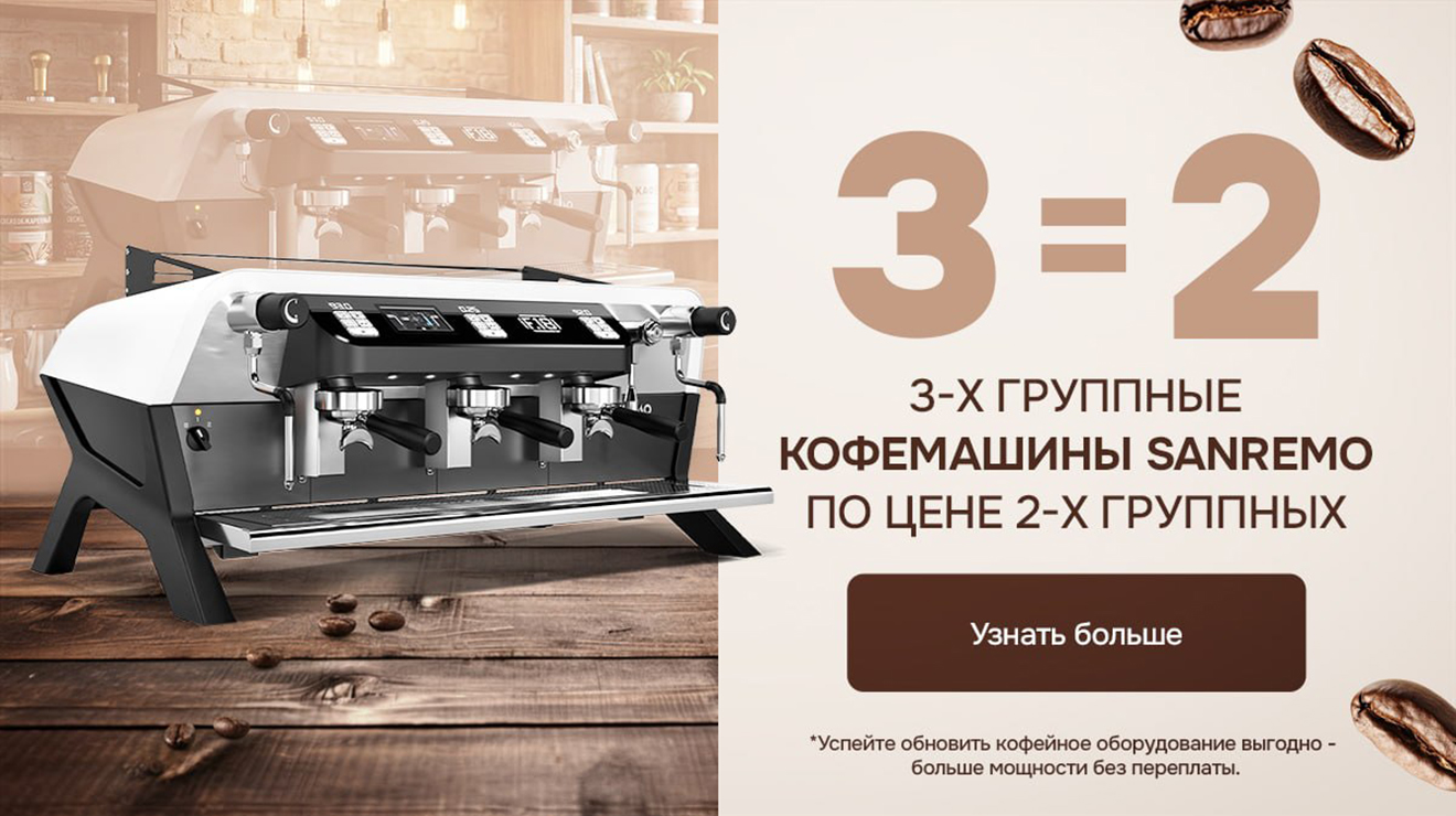 Кофемашины Sanremo: 3 группы по цене 2