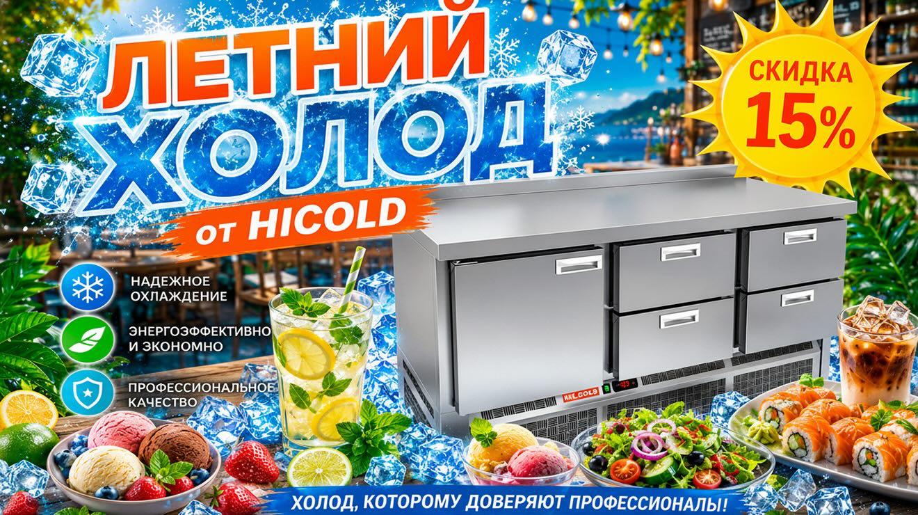 Летний холод с Hicold