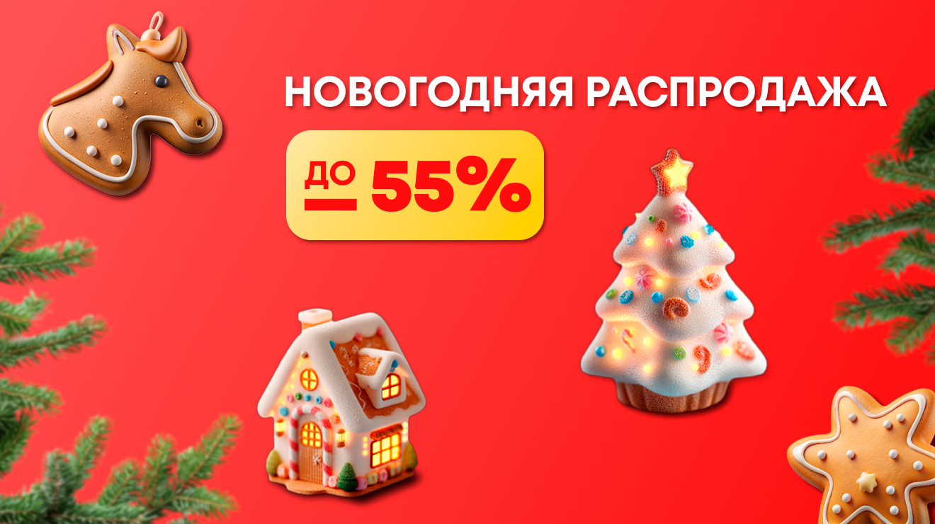 Новогодняя распродажа