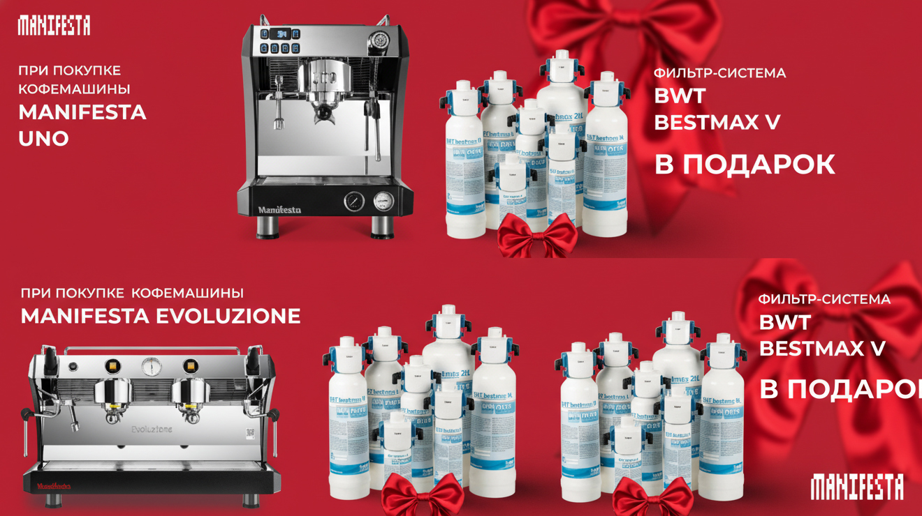 Фильтр-система в подарок к кофемашинам Manifesta Uno и Evoluzione